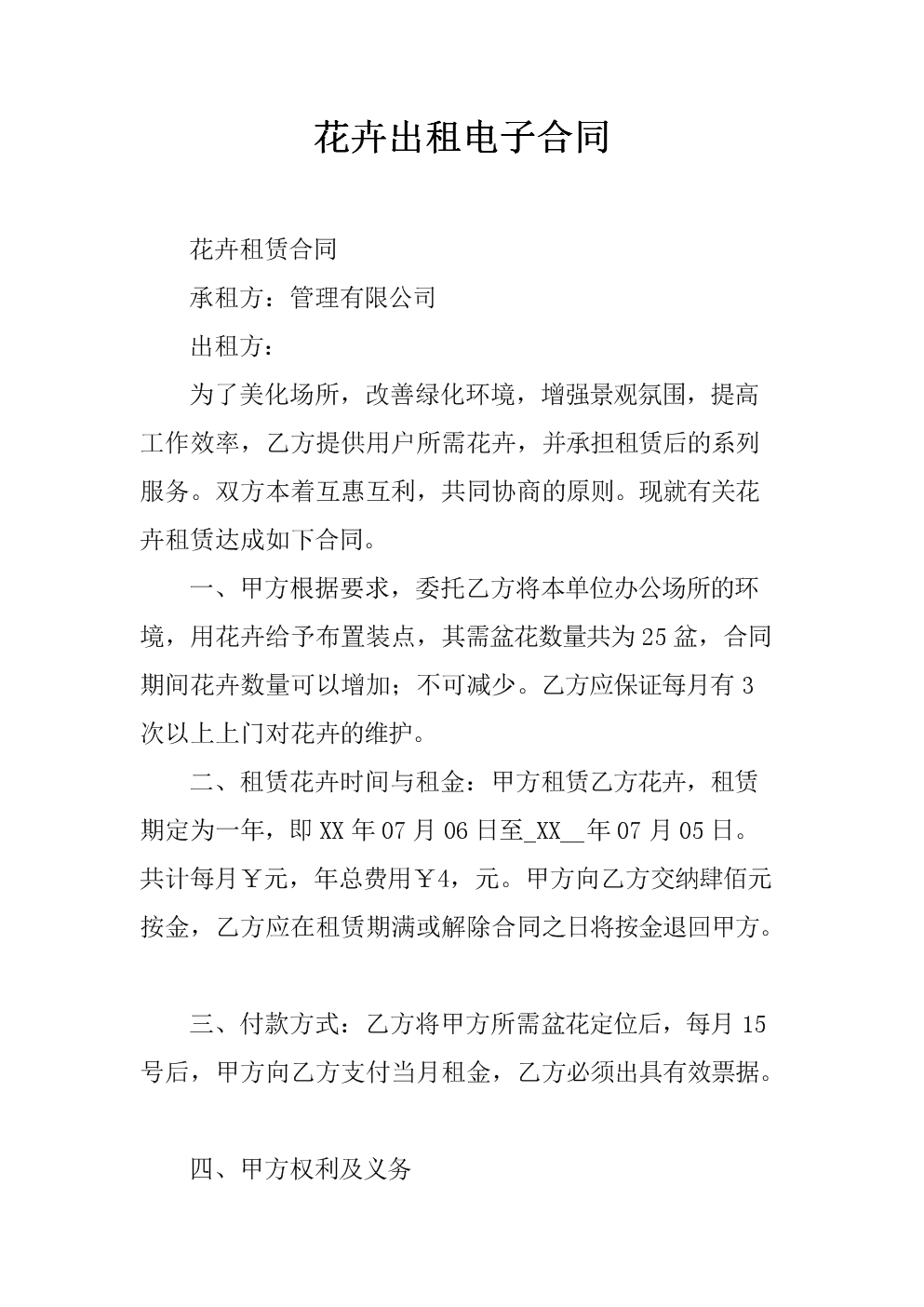 绿植花卉租赁与代管理合同样本